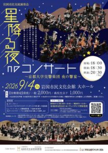 星降る夜のコンサート~京都大学交響楽団夜の響宴~ @ 岩国市民文化会館 大ホール