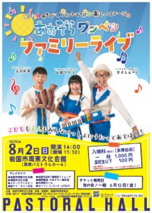 あおぞらワッペンファミリーライブ @ 岩国市周東文化会館