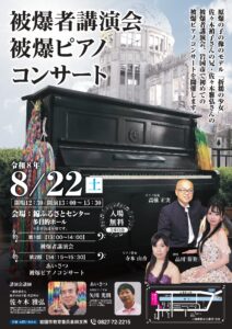 被爆者講演会・被爆ピアノコンサート @ 錦ふるさとセンター多目的ホール 岩国市錦町広瀬1125