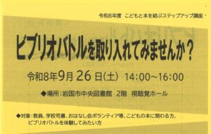 令和8年度 こどもと本を結ぶステップアップ講座 @ 岩国市中央図書館 2階 視聴覚ホール