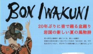 BON IWAKUNI @ 麻里布町第三街区公園（はと公園）