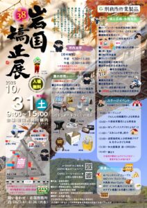 岩国矯正展 @ 岩国刑務所　構内　岩国市錦見6-11-29