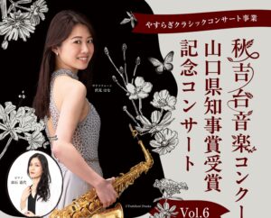 秋吉台音楽コンクール　山口県知事賞受賞記念コンサート　Vol.6 @ 岩国市民文化会館　小ホール