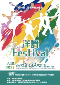 第70回岩国市民文化祭 洋舞フェスティバル @ シンフォニア岩国　多目的ホール