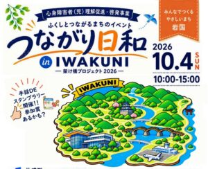つながり日和 in IWAKUNI – 架け橋プロジェクト 2026 – @ いこいと学びの交流テラス | 岩国市 | 山口県 | 日本