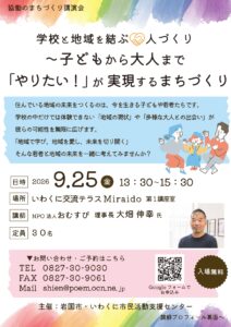 「子どもから大人まで『やりたい!』が実現するまちづくり」 @ いわくに交流テラスMiraido(岩国市中央公民館)第1講座室