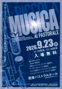 PICCOLA MUSICA AL PASTORALE @ 周東パストラルホール