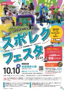 スポレクフェスタ2026 @ 岩国運動公園ほか市内各会場