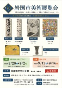 第70回岩国市美術展覧会 @ 岩国市民文化会館　展示室、研修室