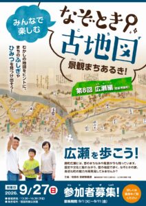 なぞとき古地図　景観まちあるき！　第8回 「広瀬編」 @ 岩国市錦公民館