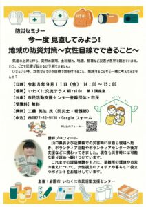 防災セミナー「今一度見直してみよう! 地域の防災対策~女性目線でできること~」 @ いわくに交流テラスMiraido(岩国市中央公民館)第1講座室