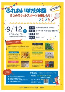 ふれあい球技体験 @ 岩国市総合体育館 アリーナ