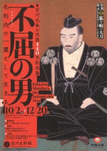 不屈の男 吉川元春 @ 吉川史料館