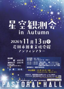 星空観測会in Autumn @ 周東パストラルホール