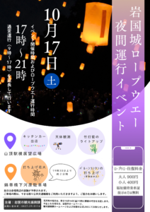 岩国城ロープウエー夜間運行イベント @ ロープウエー山頂駅