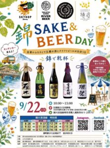 錦SAKE＆BEER DAY @ 旧錦総合支所跡地（岩国市錦町広瀬6748-1、堀江酒場直売店の隣り）