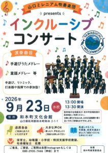 インクルーシブコンサート @ 和木町文化会館