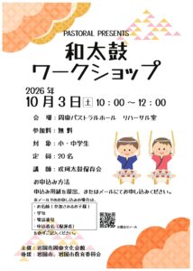 PASTORAL PRESENTS 和太鼓ワークショップ @ 周東パストラルホール　リハーサル室