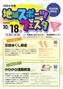 岩国地域スポーツフェスタ @ 玖珂あいあいセンター/玖珂体育センター