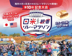 第10回記念大会 日米親善リレーマラソン in 岩国 @ 愛宕スポーツコンプレックス 陸上競技場 | 岩国市 | 山口県 | 日本
