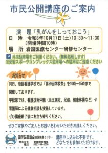 市民公開講座「乳がんをしっておこう」 @ 岩国医療センター研修センター（看護学校横）