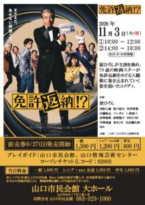 映画上映会 「免許返納!?」 @ 山口市民会館 大ホール