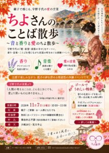 ちよさんのことば散歩 @ 岩国七町周辺