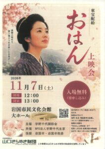 映画『おはん』上映会 @ 岩国市民文化会館　大ホール