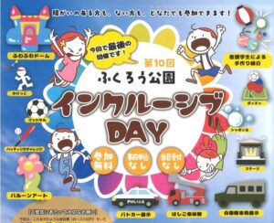 第10回 ふくろう公園インクルーシブDAY @ ふくろう公園 | 岩国市 | 山口県 | 日本