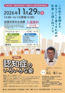 令和8年度 岩国市地域包括ケア推進大会・岩国市認知症講演会 @ 岩国市民文化会館