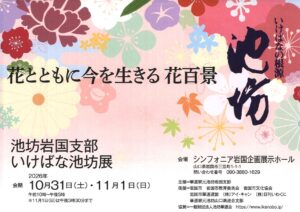 池坊岩国支部いけばな池坊展 @ シンフォニア岩国企画展示ホール