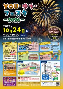 ＹＯＵ・ゆう・フェスタ2026 @ 潮風公園みなとオアシスゆう