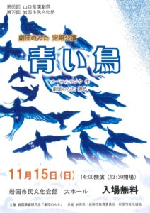 定期公演「青い鳥」 @ 岩国市民文化会館 大ホール