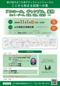 第15回やまぐち県アディクションフォーラム @ 山口県総合保健会館