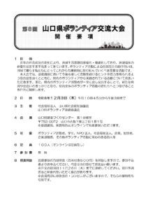 第8回 山口県ボランティア交流大会 @ 山口県健康づくりセンター 第1研修室