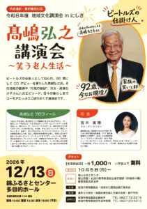 高嶋弘之講演会「笑う老人生活」 @ 錦ふるさとセンター