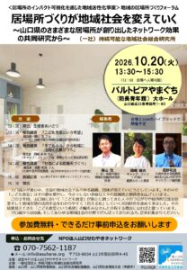 地域の居場所づくりフォーラム @ パルトピアやまぐち（防長青年館）大ホール | 山口市 | 山口県 | 日本