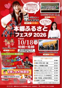 本郷ふるさとフェスタ2026 @ 本郷高齢者きらめき交流プラザ(本郷ふるさと交流館・本郷グラウンド)