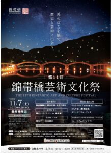 第11回 錦帯橋芸術文化祭 @ 錦帯橋周辺