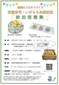 岩国のごちそうづくり　岩国寿司・いがもち料理体験教室 @ 岩国市地方卸売市場 2階調理室
