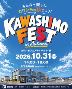 カワシモフェスティバル　in 秋　 @ 川下供用会館