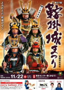 第37回鞍掛城まつり