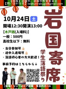 岩国寄席　学生落語祭り @ シンフォニア岩国（多目的ホール）