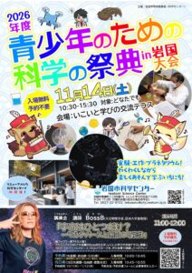 青少年のための科学の祭典2026　in 岩国大会 @ 岩国市科学センター