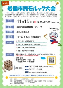 第4回岩国市民モルック大会 @ 岩国市総合体育館 アリーナ