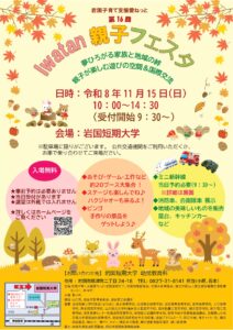第16回 Iwatan 親子フェスタ @ 岩国短期大学