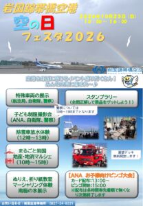 岩国錦帯橋空港　空の日フェスタ2026 @ 岩国錦帯橋空港ターミナルビル周辺
