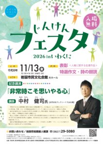じんけんフェスタ2026 inいわくに @ 岩国市民文化会館　大ホール