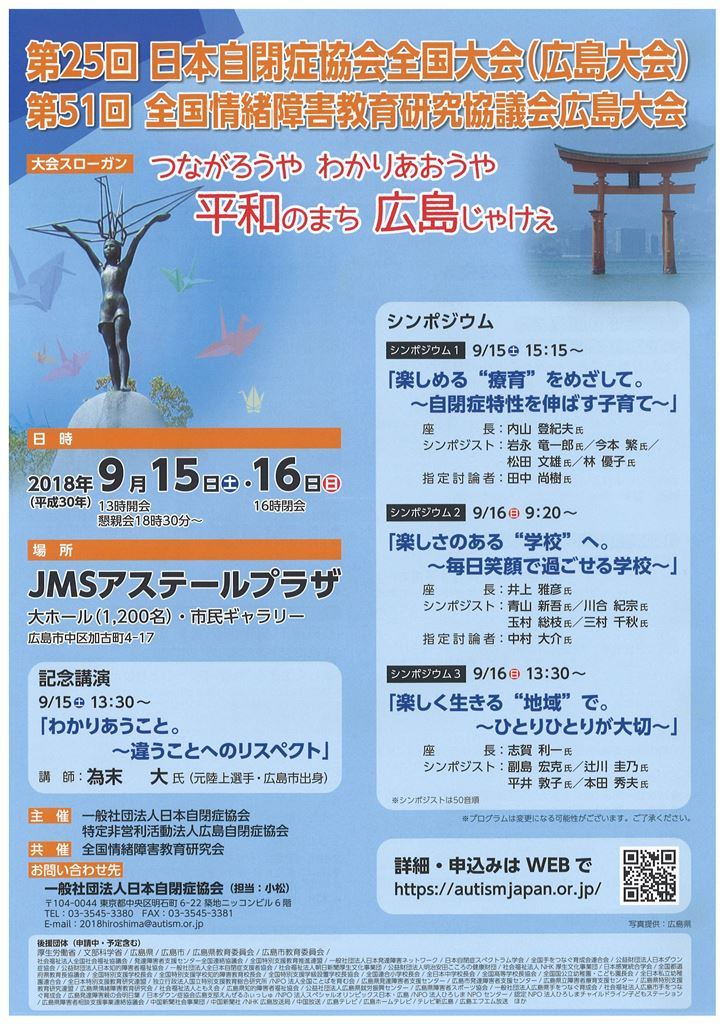第２５回日本自閉症協会全国大会 広島大会 ふれあいeタウンいわくに